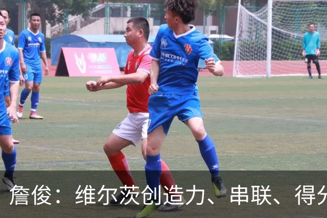 詹俊：维尔茨创造力、串联、得分能力都欠缺，谢尔基更像亿元先生