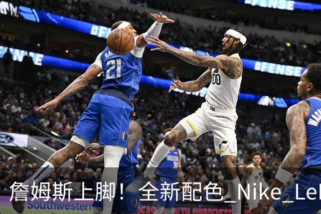 詹姆斯上脚！全新配色 Nike LeBron 24 首次曝光