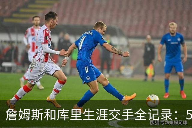 詹姆斯和库里生涯交手全记录：56场库里30胜，总决赛3比1