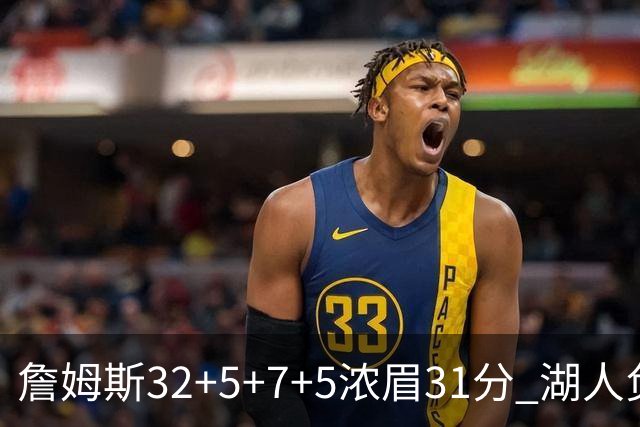 詹姆斯32+5+7+5浓眉31分 湖人负灰熊惨遭4连败