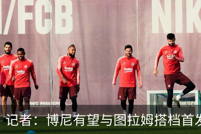 记者：博尼有望与图拉姆搭档首发出战米兰德比