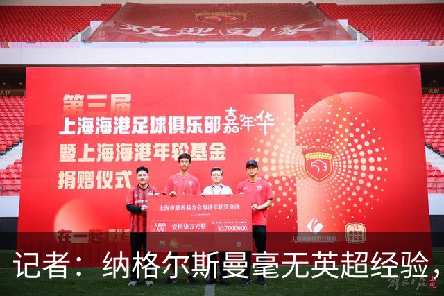 记者：纳格尔斯曼毫无英超经验，执教曼联会是个隐患
