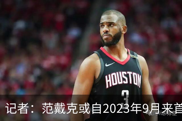 记者：范戴克或自2023年9月来首次缺席有影响的正式比赛