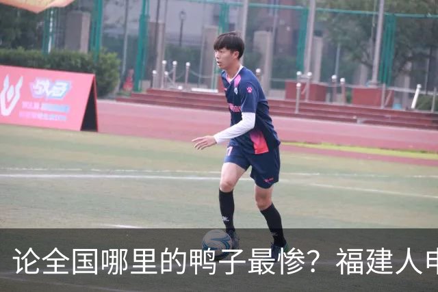 论全国哪里的鸭子最惨？福建人申请出战