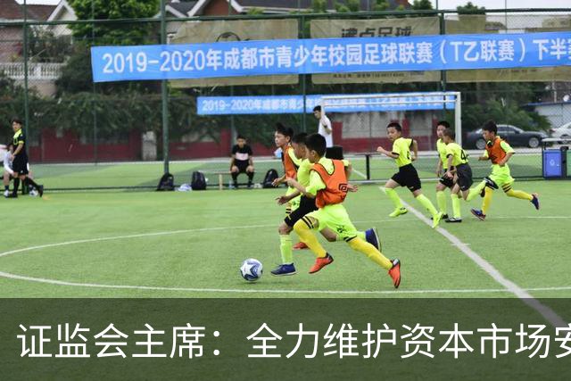 证监会主席：全力维护资本市场安全稳定 近期将推出四项举措