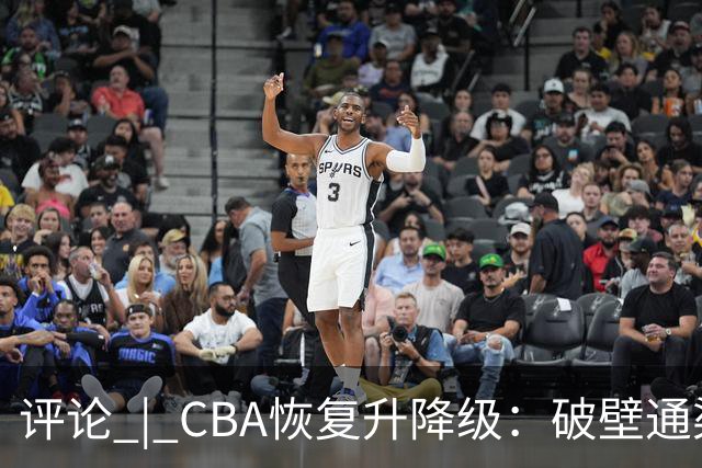 评论 | CBA恢复升降级：破壁通渠，活水养鱼