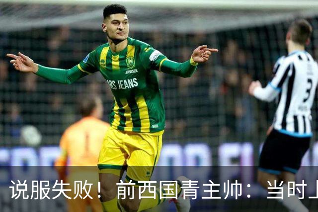 说服失败！前西国青主帅：当时上级要求我们说服梅西为西班牙效力
