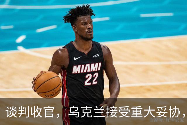 谈判收官，乌克兰接受重大妥协，普京致谢特朗普，英法德意选边站