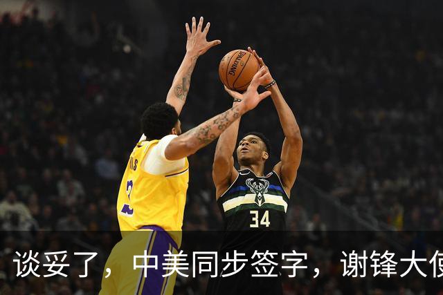 谈妥了，中美同步签字，谢锋大使反复强调2字，联手时机已到？