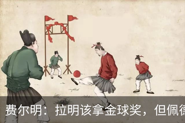 费尔明：拉明该拿金球奖，但佩德里拉菲尼亚连提名都没有