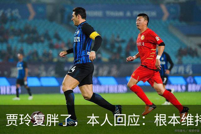 贾玲复胖了，本人回应：根本维持不住，体重弹一弹，观众也好适应