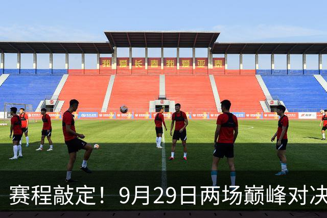 赛程敲定！9月29日两场巅峰对决，中国VS朝鲜、日本PK韩国女足