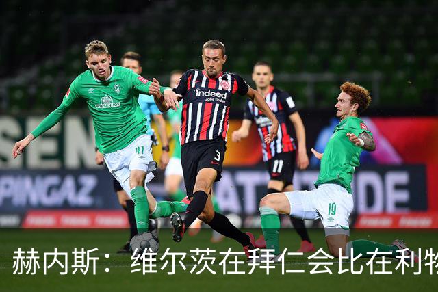 赫内斯：维尔茨在拜仁会比在利物浦踢得好得多；不会再尝试签下他