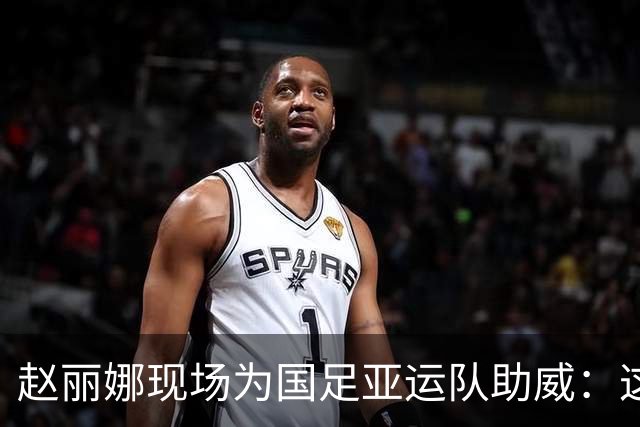 赵丽娜现场为国足亚运队助威：这个签运能打成这样，相当不错