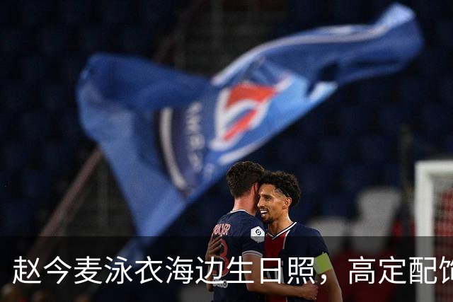 赵今麦泳衣海边生日照，高定配饰护航，16年戏龄如何熬成实力派