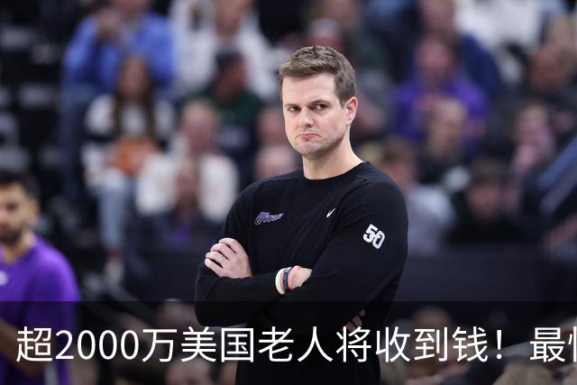 超2000万美国老人将收到钱！最快10月8日直接到账，看看你是否符合资格！
