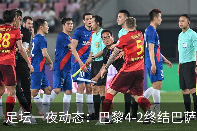 足坛一夜动态：巴黎4-2终结巴萨11连胜，曼城大捷，利物浦灭黄潜