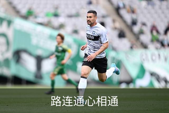 路连通心相通