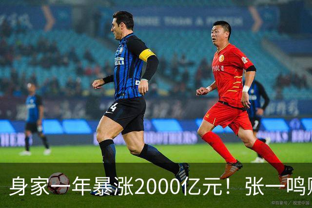 身家一年暴涨2000亿元！张一鸣赚的钱，和钟睒睒、马云、王健林的都不一样