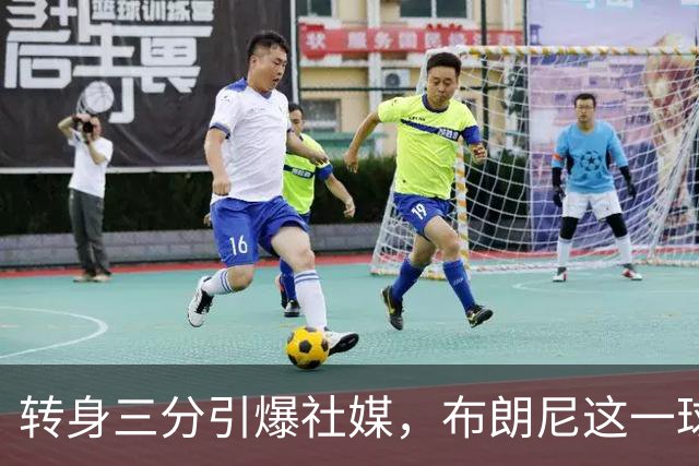 转身三分引爆社媒，布朗尼这一球让湖人球迷喊出“LA王子”