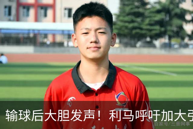 输球后大胆发声！利马呼吁加大引援投入，力挺主帅反对频繁换帅