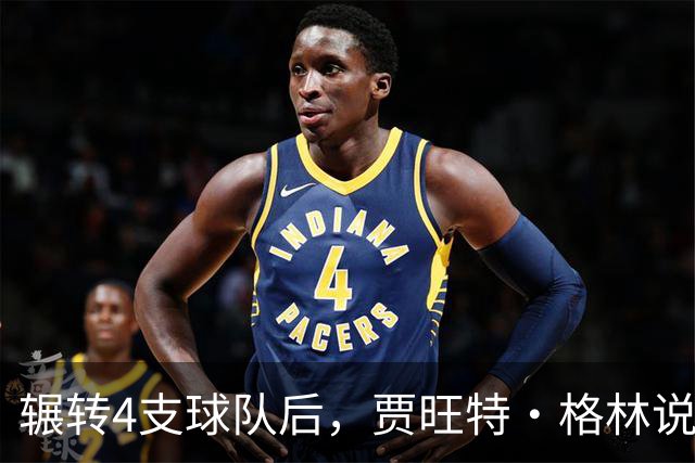 辗转4支球队后，贾旺特·格林说在活塞终于有人听他说话
