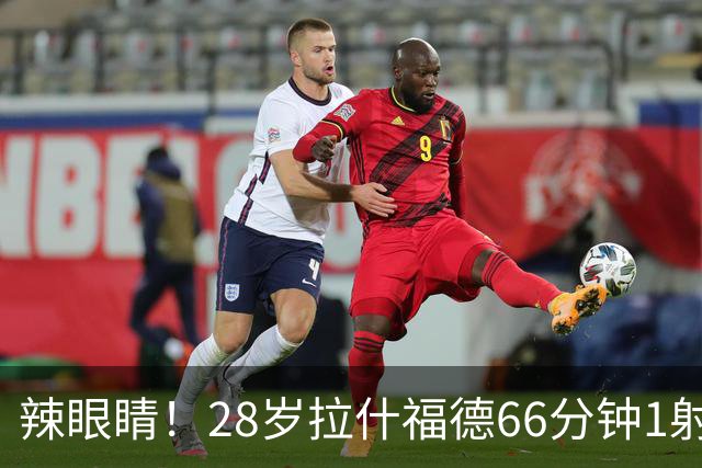 辣眼睛！28岁拉什福德66分钟1射0正1失良机，评分仅5.7赛季已008