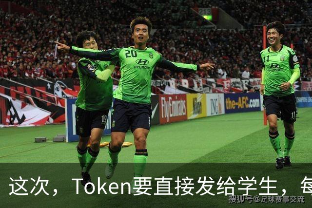 这次，Token要直接发给学生，每人30万元