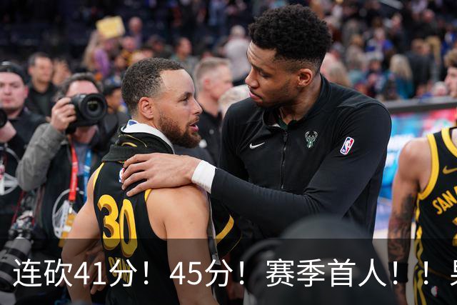 连砍41分！45分！赛季首人！！果然最大黑马！