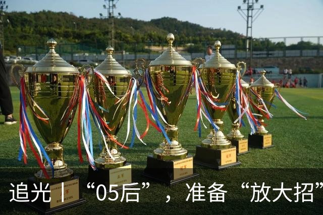 追光丨“05后”，准备“放大招”！