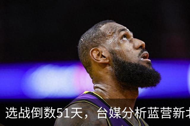 选战倒数51天，台媒分析蓝营新北策略：“固蓝、合白、抢中间”