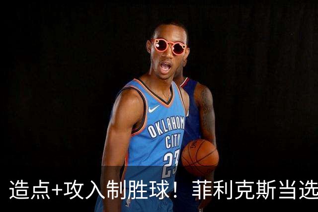 造点+攻入制胜球！菲利克斯当选胜利vs新未来城体育最佳球员