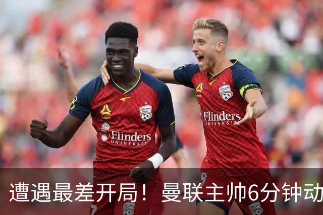 遭遇最差开局！曼联主帅6分钟动情演讲 盼战樱桃止颓势
