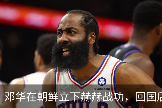 邓华在朝鲜立下赫赫战功，回国后为何却变得默默无闻了呢