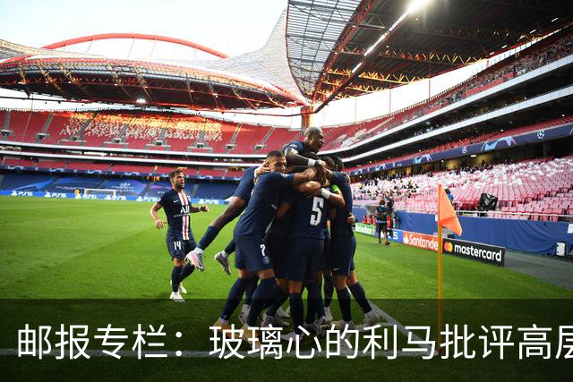 邮报专栏：玻璃心的利马批评高层前该先反省，推责文化撕裂更衣室
