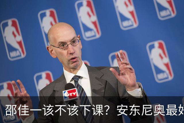 邵佳一该不该下课？安东尼奥最好在亚洲杯后接手国足