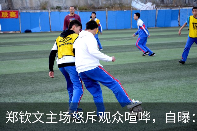 郑钦文主场怒斥观众喧哗，自曝：我的情绪不太稳定