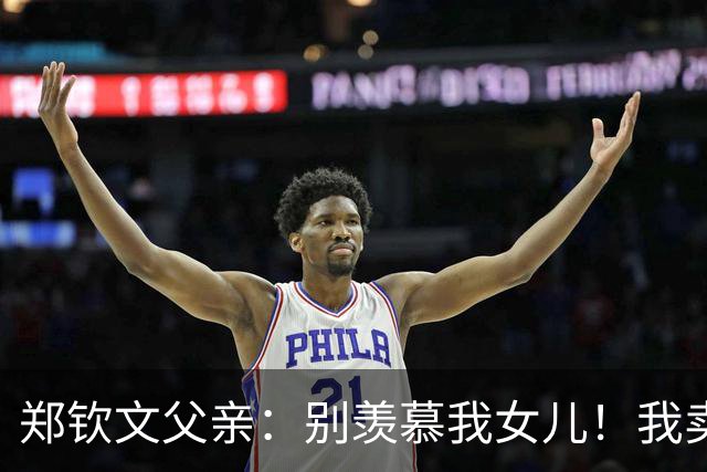 郑钦文父亲：别羡慕我女儿！我卖房辞职陪她追逐网球梦，睡在墓地宿舍