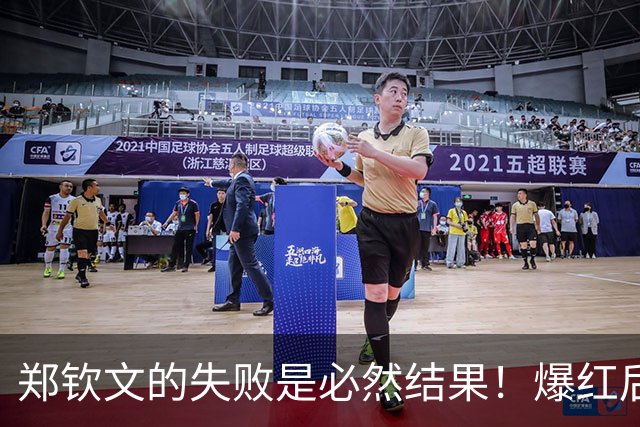 郑钦文的失败是必然结果！爆红后商业代言邀约不断，疏于打球磨练