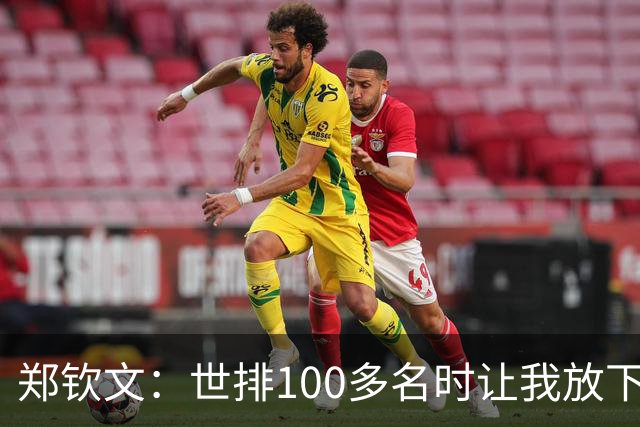 郑钦文：世排100多名时让我放下骄傲 重新认识自己
