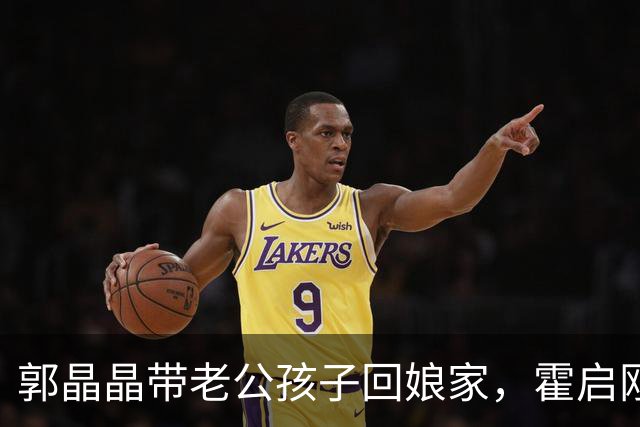 郭晶晶带老公孩子回娘家，霍启刚站老婆身后当陪衬，俩人都好实在