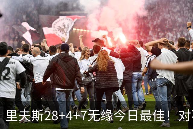 里夫斯28+4+7无缘今日最佳！对不起，小卡暴走送卫冕冠军50分惨败
