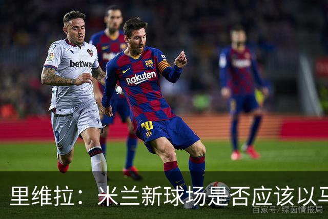 里维拉：米兰新球场是否应该以马佐拉和里维拉命名？这样很好