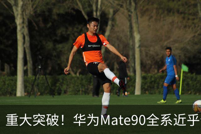 重大突破！华为Mate90全系近乎全国产，影响远超一款旗舰手机