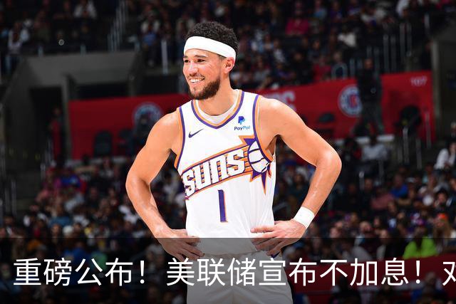 重磅公布！美联储宣布不加息！对A股美股影响多大？