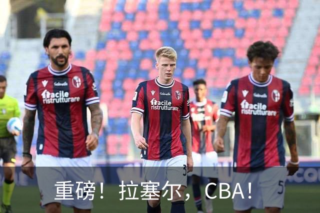 重磅！拉塞尔，CBA！