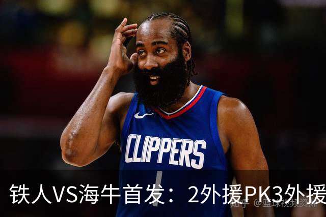 铁人VS海牛首发：2外援PK3外援！宋龙、张洪福先发 17岁邝兆镭替补