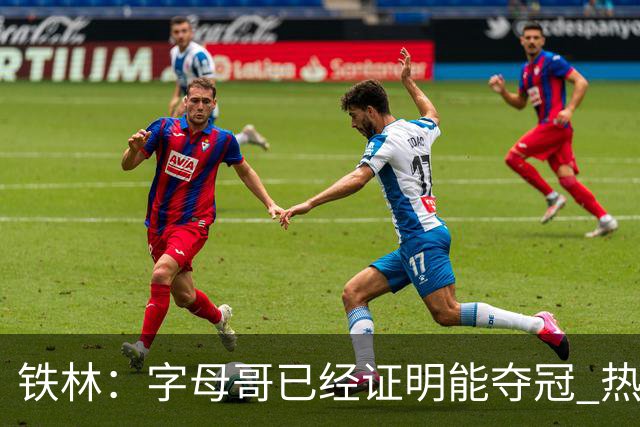 铁林：字母哥已经证明能夺冠 热火现在必须给他配好争冠阵容
