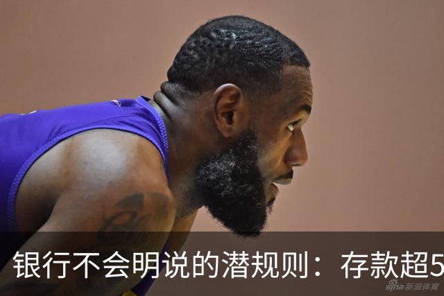 银行不会明说的潜规则：存款超50万，你就有资格谈条件！