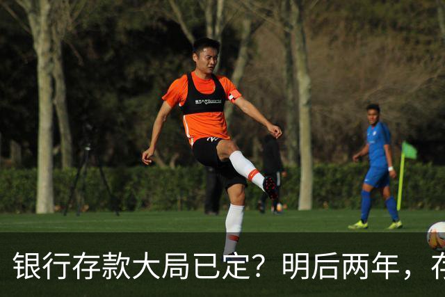银行存款大局已定？明后两年，存款超50万家庭，一定盯紧这3件事